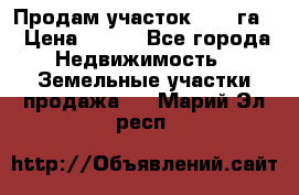 Продам участок 2,05 га. › Цена ­ 190 - Все города Недвижимость » Земельные участки продажа   . Марий Эл респ.